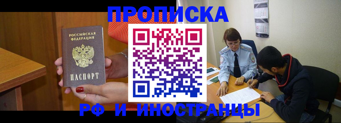 прописка регистрация в Амурске