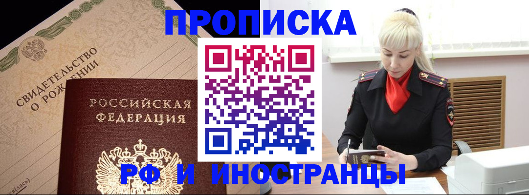 прописка штамп в Амурске