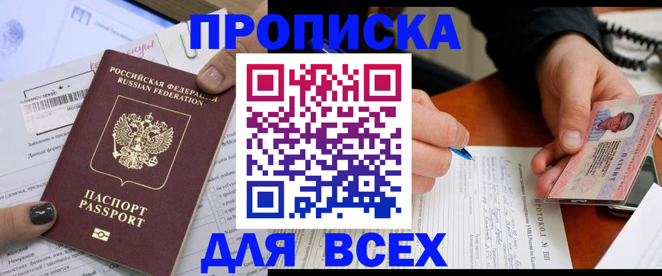 прописка паспорт в Амурске