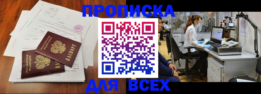 прописка законно в Амурске